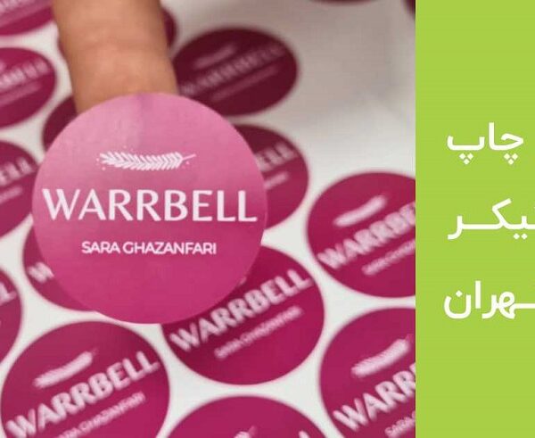 مرکز چاپ استیکر در تهران