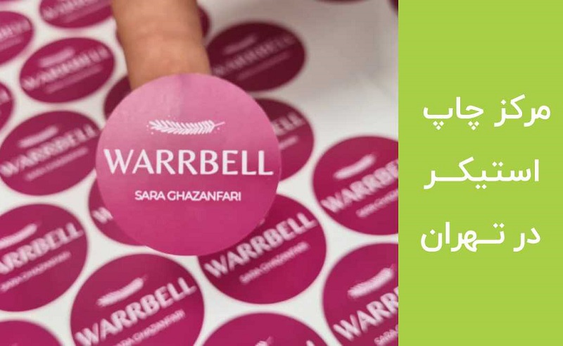 مرکز چاپ استیکر در تهران