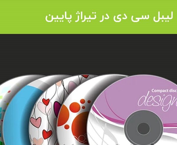 چاپ دیجیتال لیبل CD 1