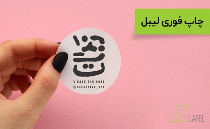 چاپ فوری لیبل